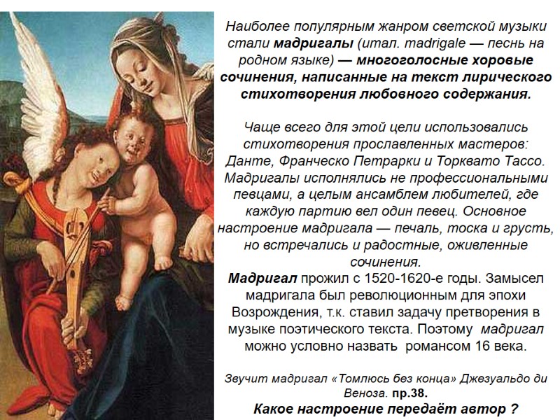 Наиболее популярным жанром светской музыки стали мадригалы (итал. madrigаlе — песнь на родном языке)